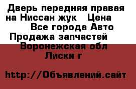 Дверь передняя правая на Ниссан жук › Цена ­ 4 500 - Все города Авто » Продажа запчастей   . Воронежская обл.,Лиски г.